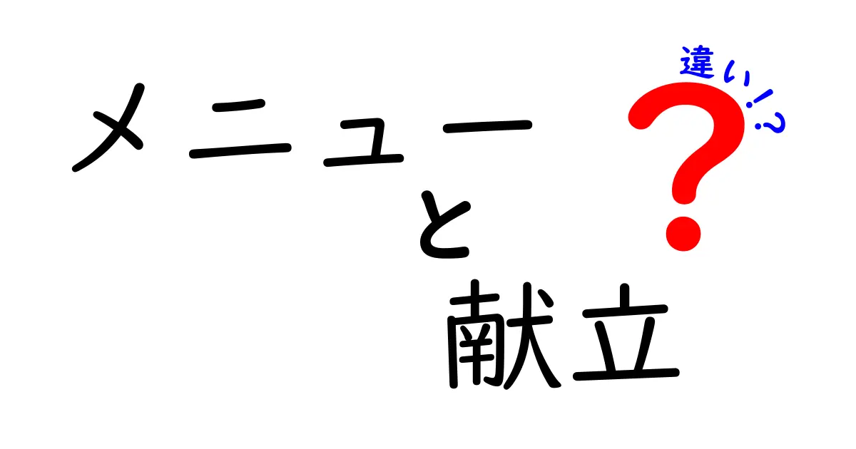 メニューと献立の違いをはっきり理解しよう！