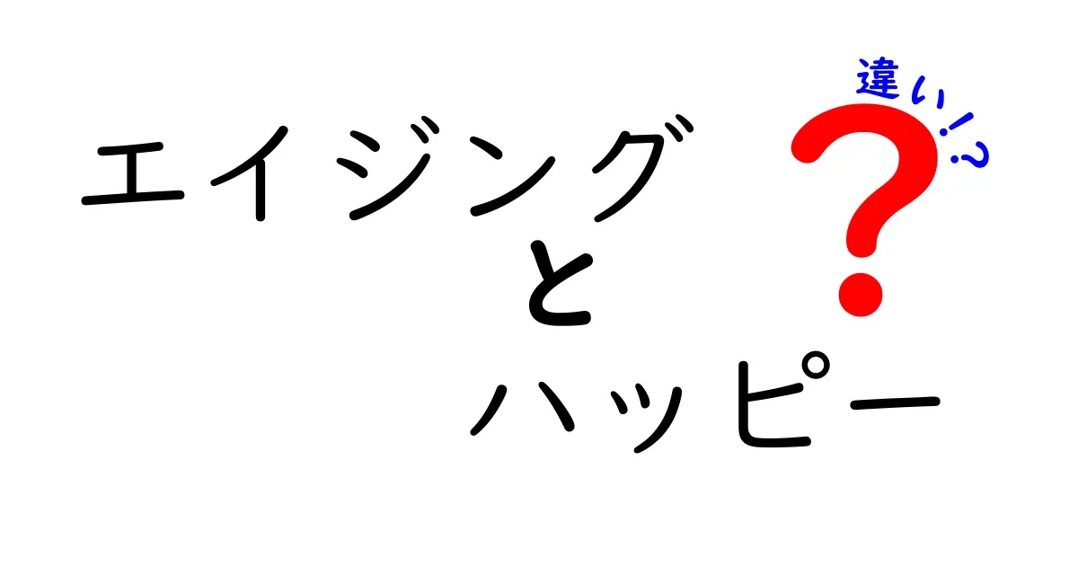 エイジングとハッピーの違いを知ろう！心も体も幸せになれる秘訣とは？