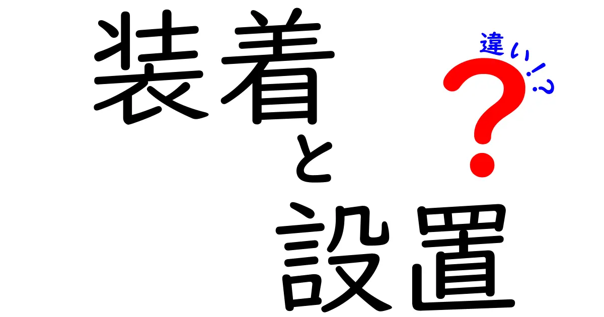 装着と設置の違いを徹底解説！ 使い方とシーン別の特徴とは