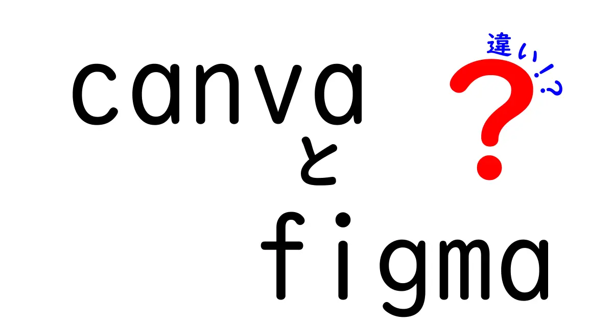 CanvaとFigmaの違いを徹底解説！どちらを使うべき？