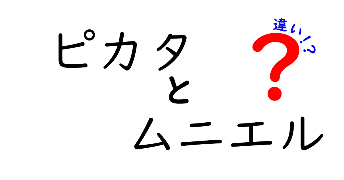 ピカタとムニエルの違いをわかりやすく解説！料理の特徴を知ろう