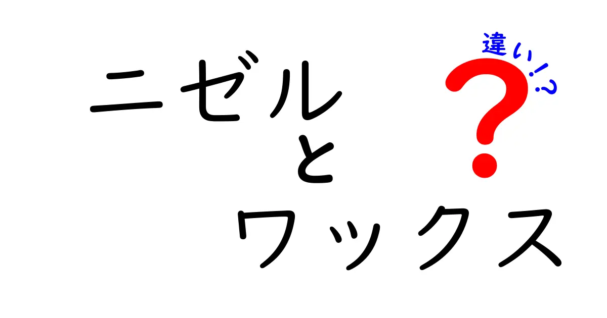 ニゼルワックスの違いを徹底解説！どのタイプを選ぶべき？