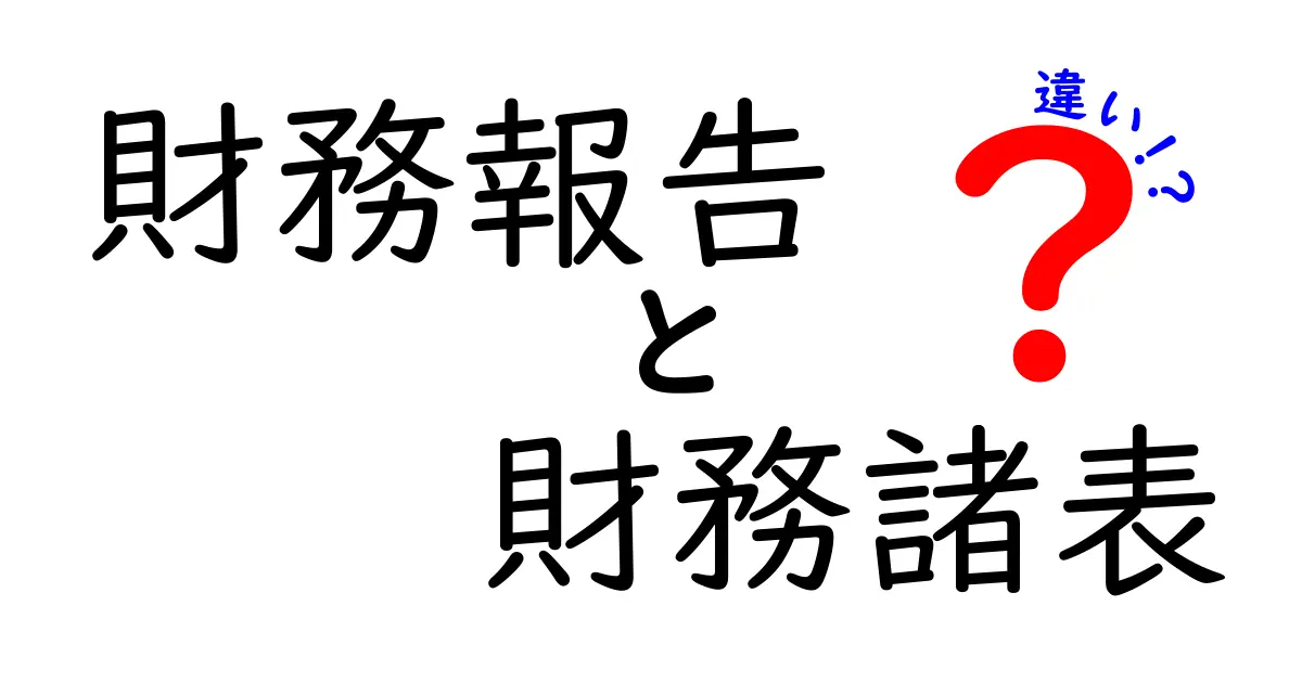 財務報告と財務諸表の違いをわかりやすく解説！