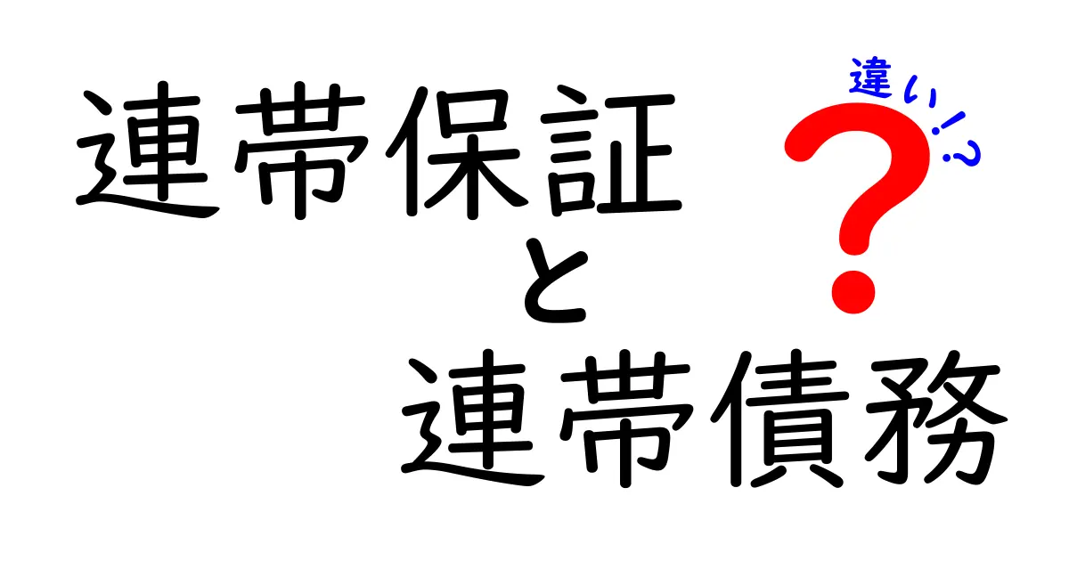 連帯保証と連帯債務の違いを徹底解説!どちらを選ぶべきか?