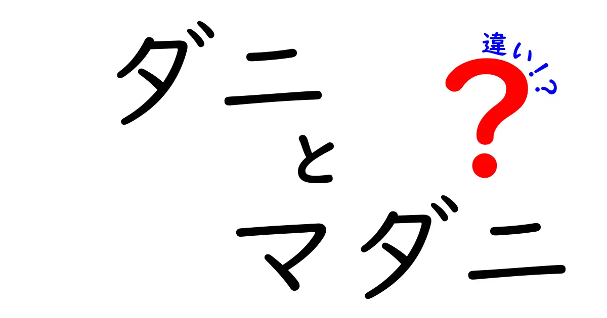 ダニとマダニの違いを徹底解説！見分け方と対策方法