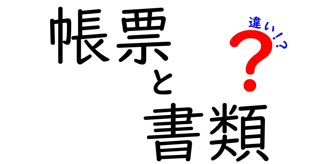 帳票と書類の違いを徹底解説！知って得られるビジネスの基本