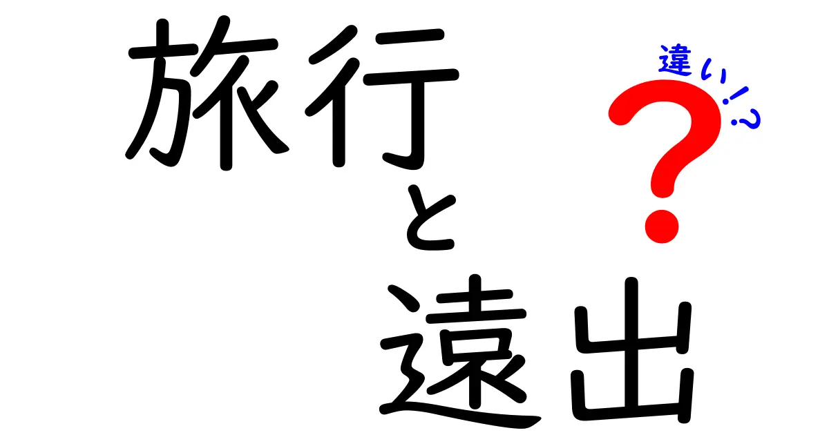 旅行と遠出の違いを徹底解説！あなたの旅のスタイルはどっち？