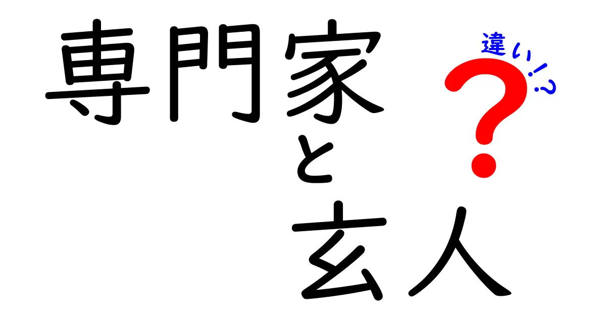 専門家と玄人の違いとは？その役割と特性を理解しよう