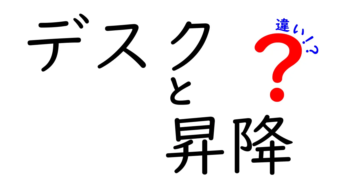 デスクと昇降デスクの違いを徹底解説！あなたにピッタリの作業環境を見つけよう