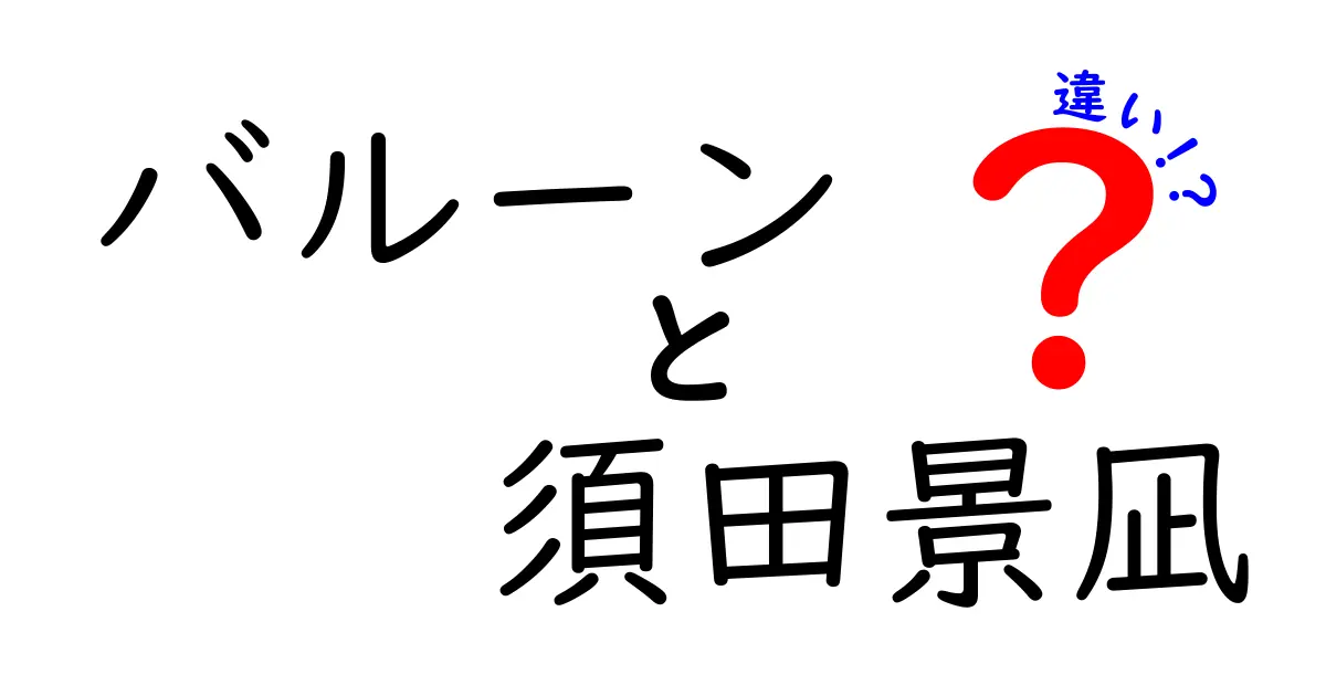 バルーンと須田景凪の違いを徹底解説！音楽の世界の個性とは？