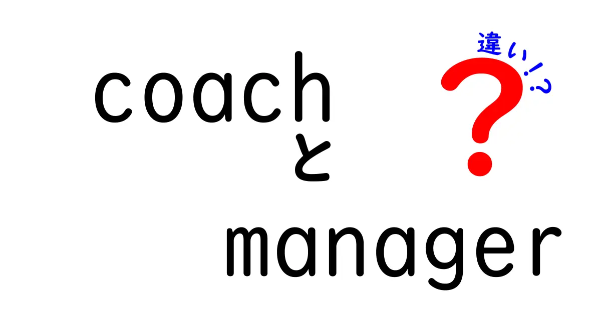 コーチとマネージャーの違いとは？役割や特徴を徹底解説！