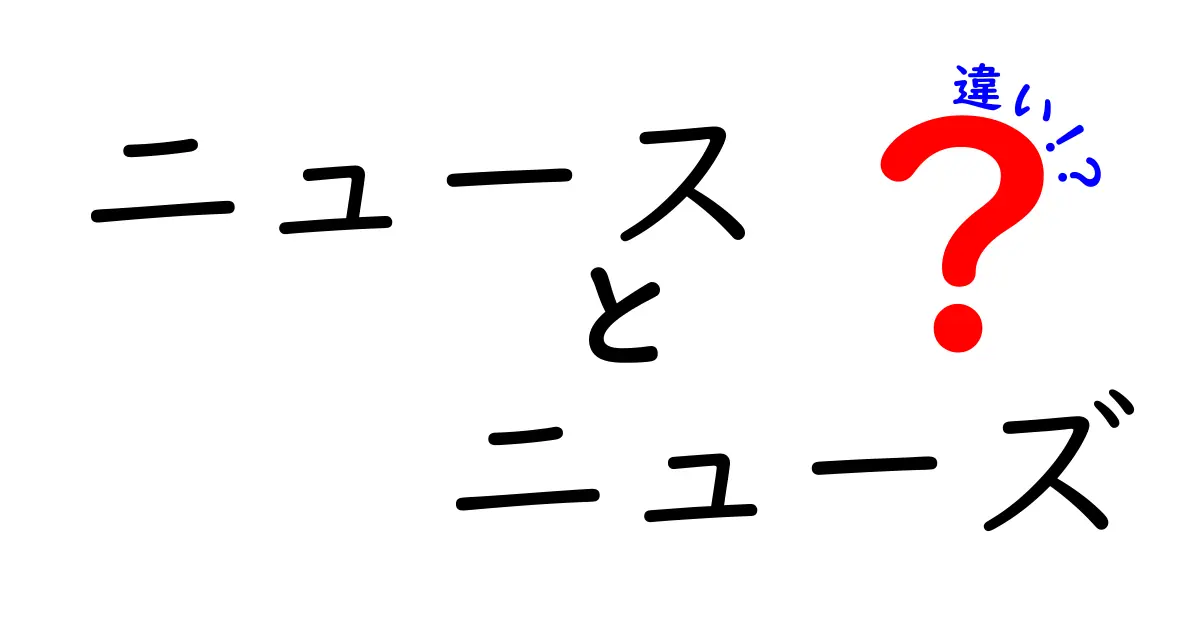 「ニュース」と「ニューズ」の違いとは？使い分けを徹底解説！