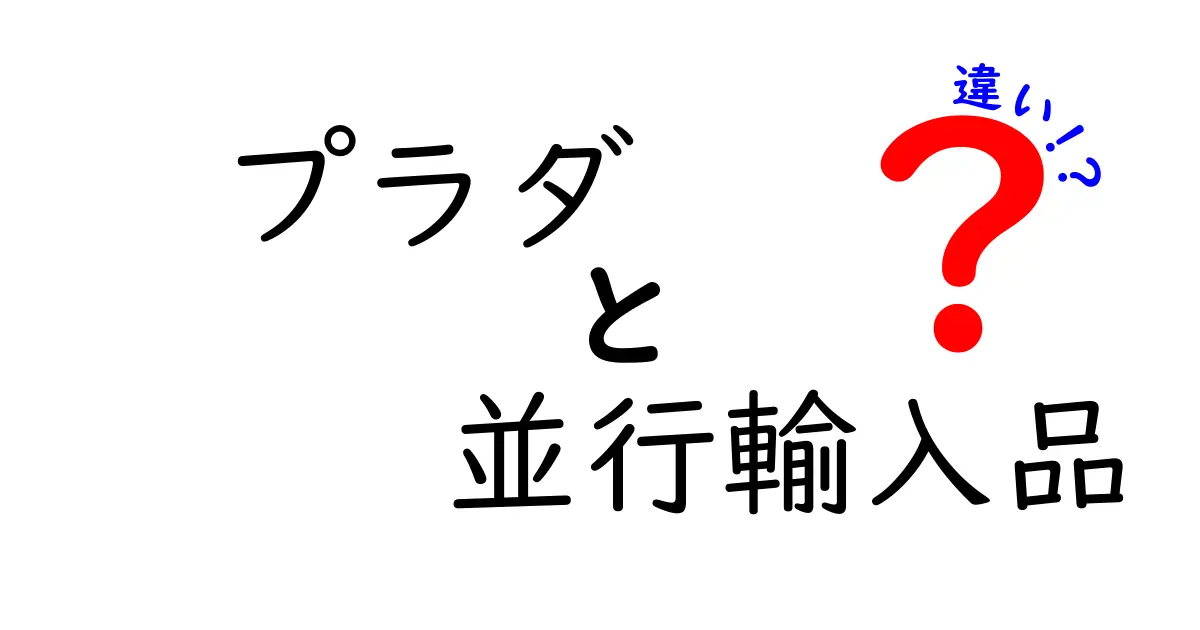 プラダの並行輸入品と正規品の違いとは？知っておくべきポイント