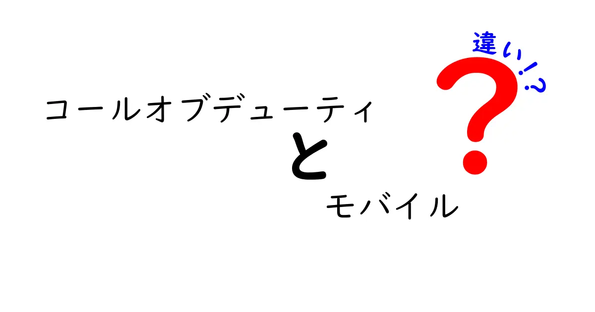 コールオブデューティ モバイルの特徴と他ゲームとの違いを徹底解説！