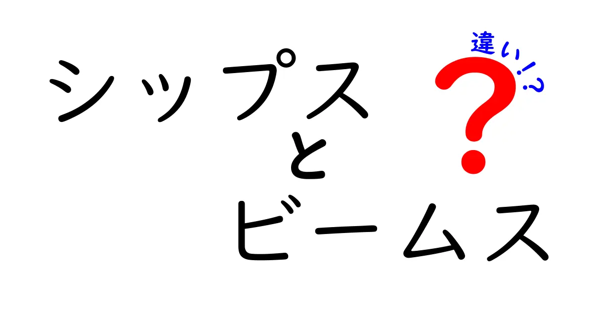 シップスとビームスの違いを徹底解説！ファッション好き必見の比較ポイント