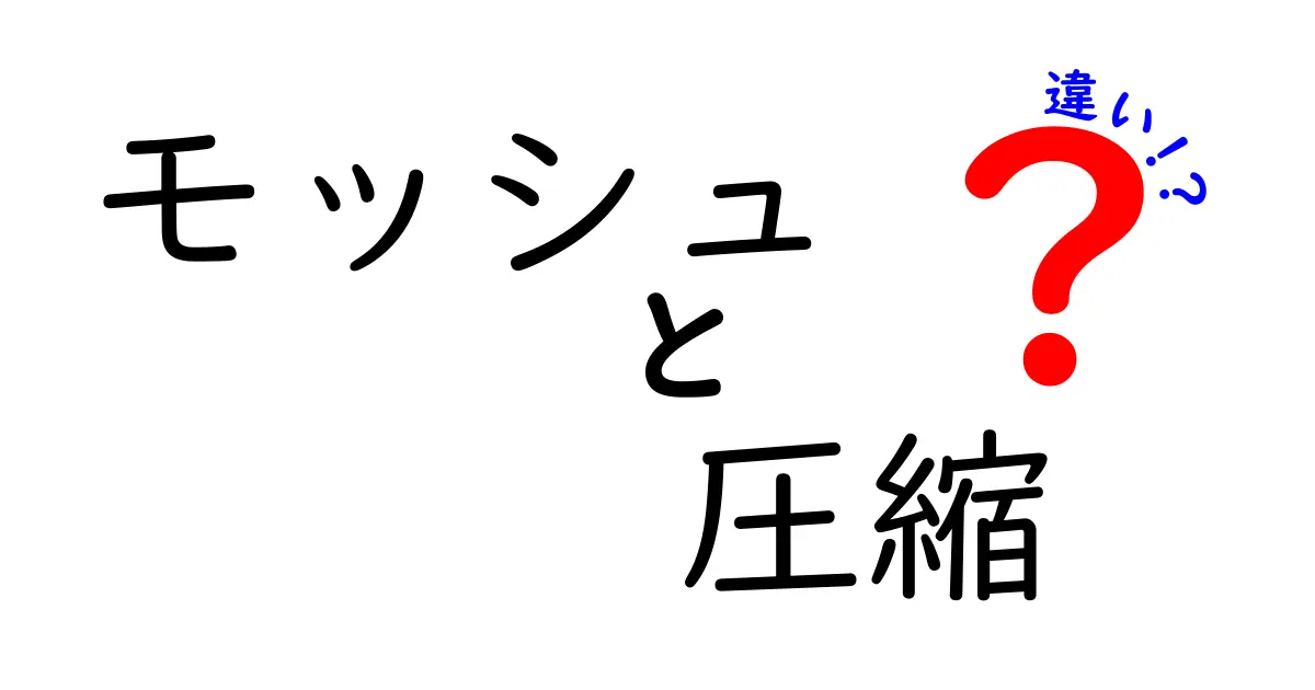 モッシュと圧縮の違いを徹底解説！あなたの知らない二つの世界