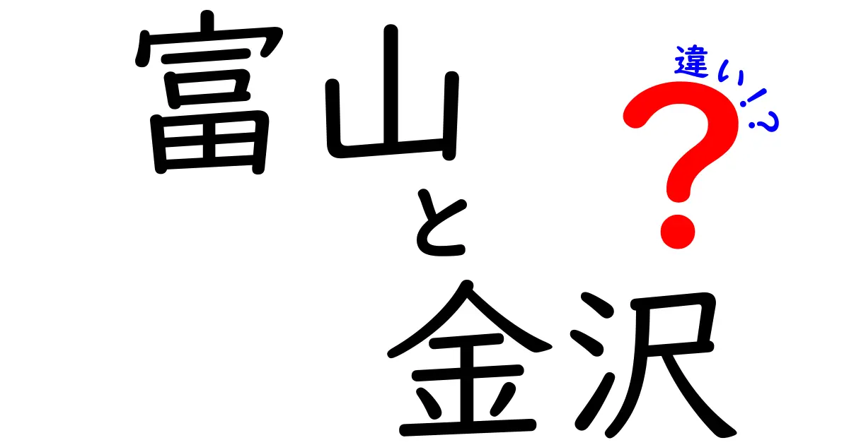 富山と金沢の違いを徹底解説！ふるさとの魅力を知ろう