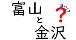 富山と金沢の違いは？