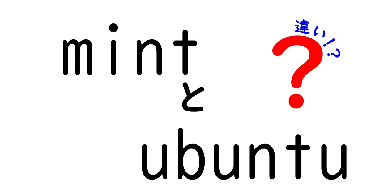 Linux初心者必見！MintとUbuntuの違いを徹底解説