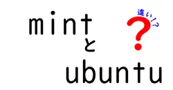 mintとubuntuの違いは？