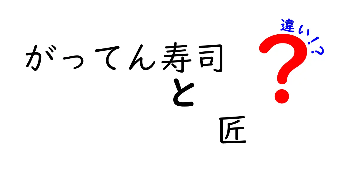 がってん寿司と匠の違いを徹底解説！どっちが美味しいの？