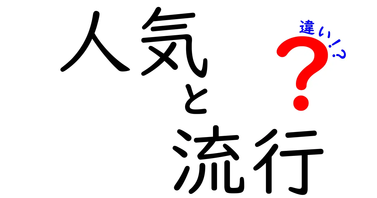 「人気」と「流行」の違いを徹底解説！あなたはどっちを選ぶ？