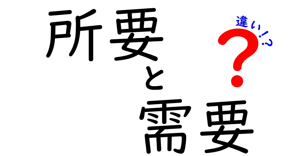 所要と需要の違いを徹底解説！あなたは理解していますか？