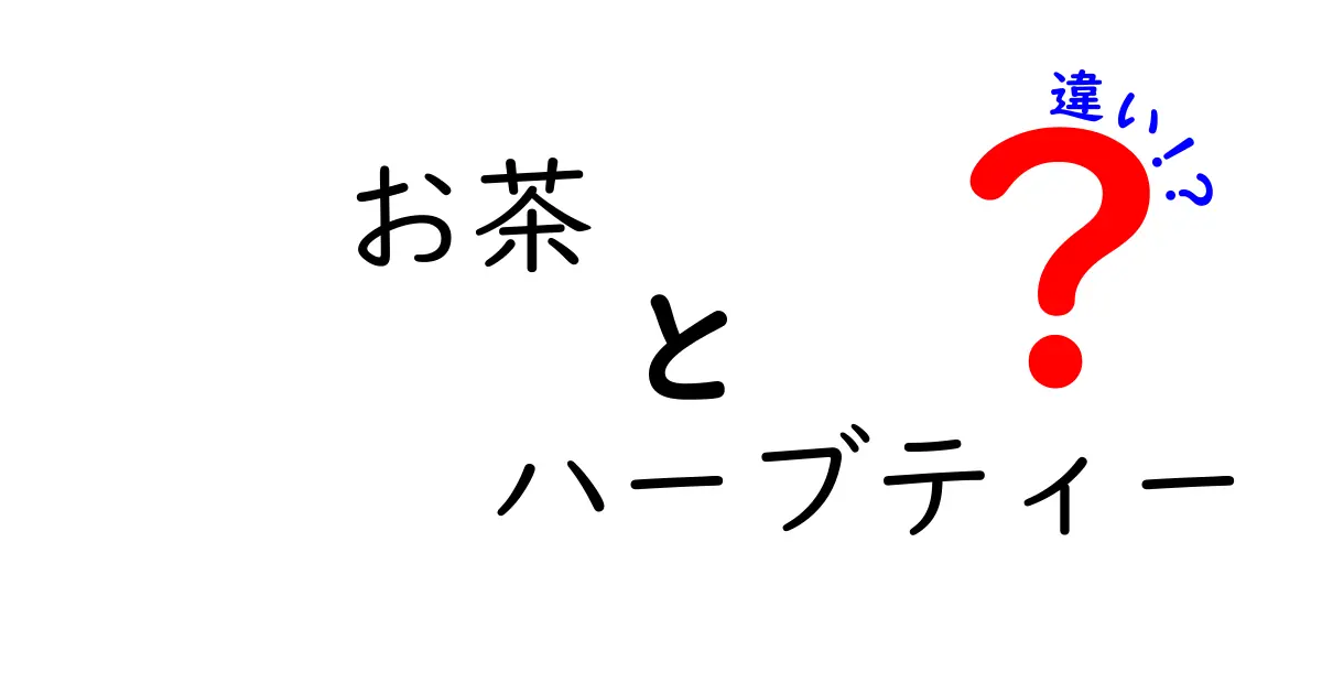 お茶とハーブティーの違いを徹底解説！あなたはどっちが好き？