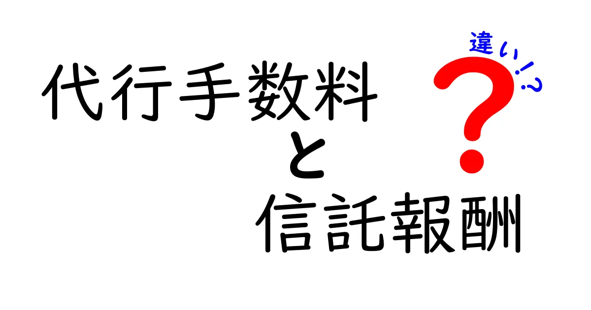 代行手数料と信託報酬の違いとは?お金の仕組みをわかりやすく解説