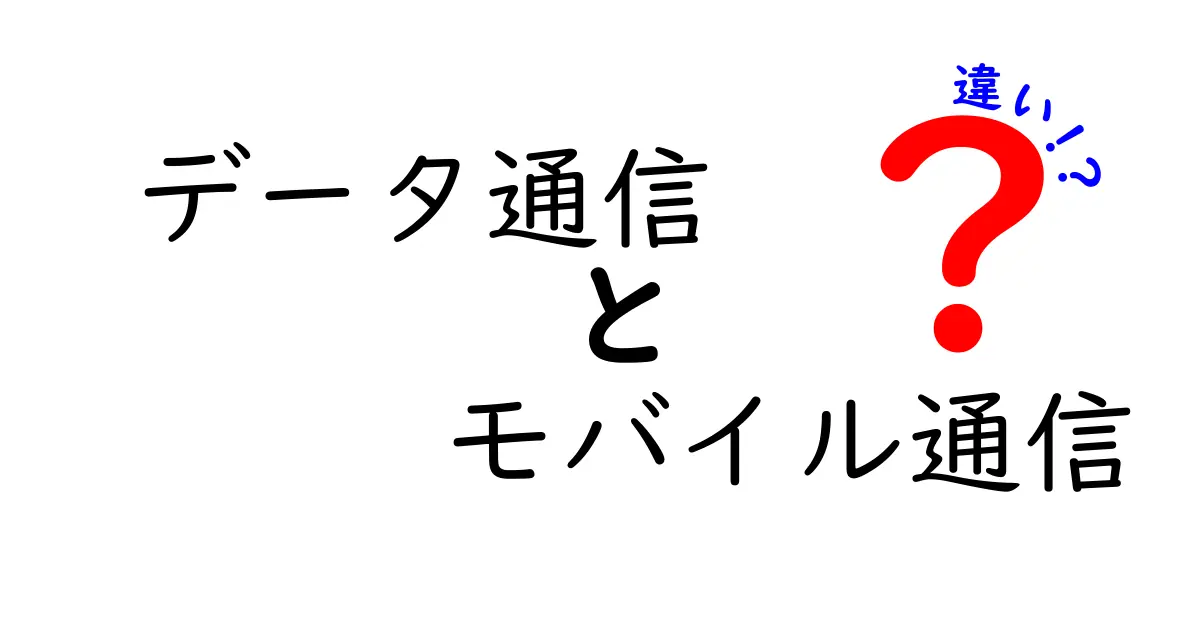 データ通信とモバイル通信の違いを徹底解説！知って得する情報