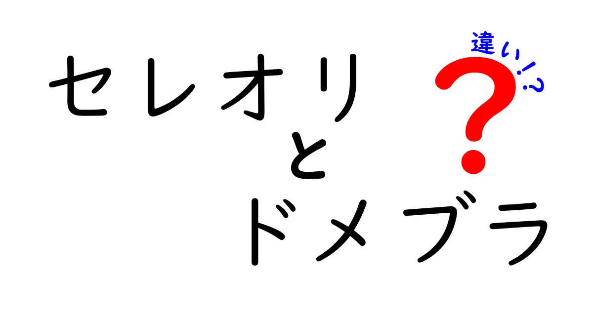 セレオリとドメブラの違いを徹底解説！あなたはどっち派？