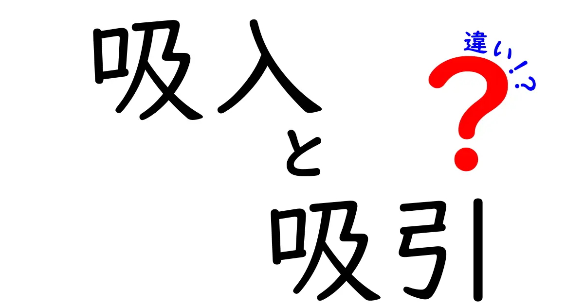 吸入と吸引の違いとは？それぞれの意味と使い方をわかりやすく解説