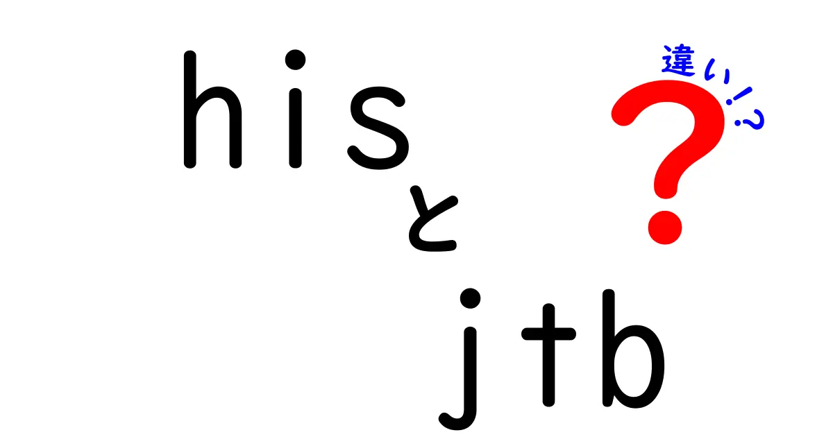 「his」と「jtb」の違いをわかりやすく解説！