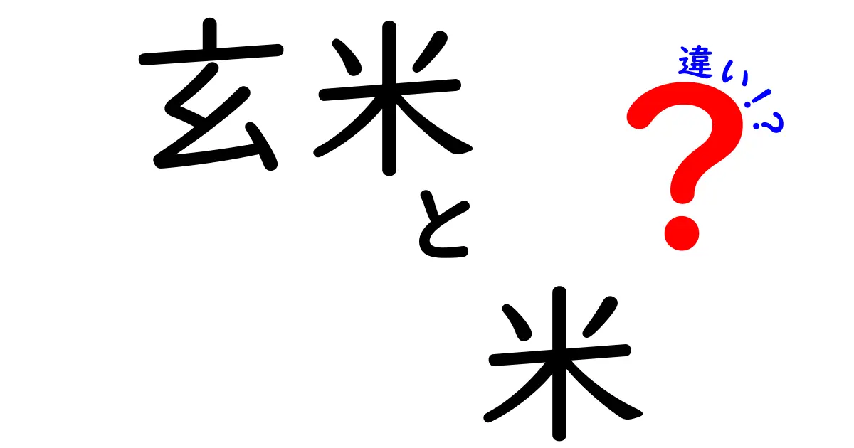 玄米と米の違い：健康に良いのはどっち？