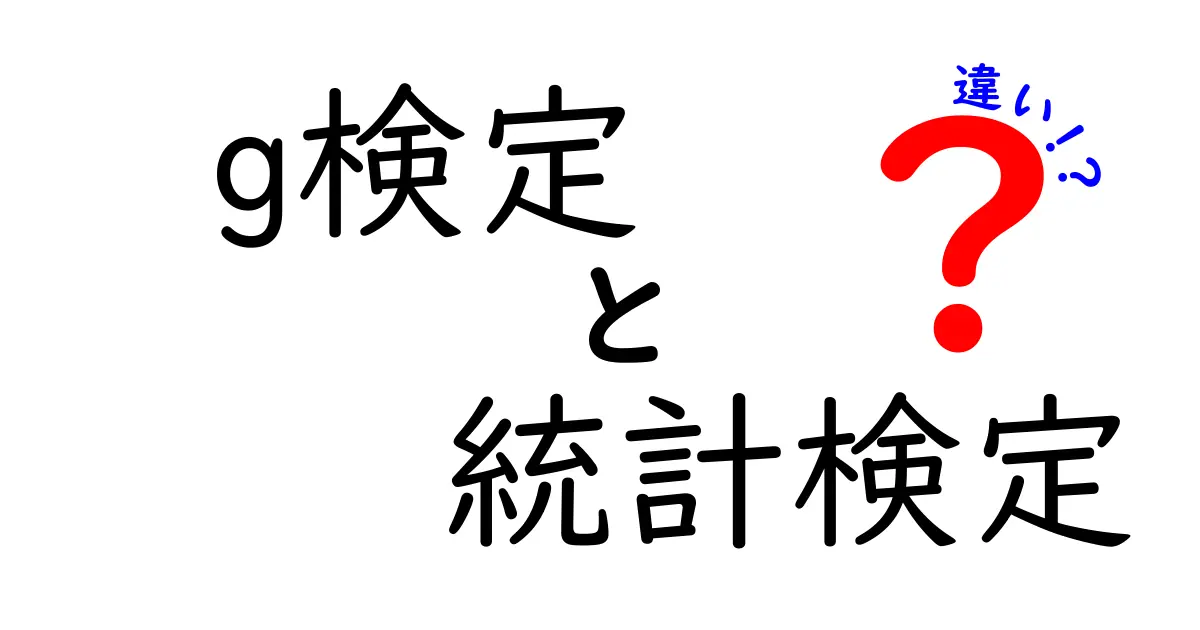 g検定と統計検定の違いをわかりやすく解説！あなたはどちらを選ぶべき？