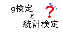 g検定と統計検定の違いは？