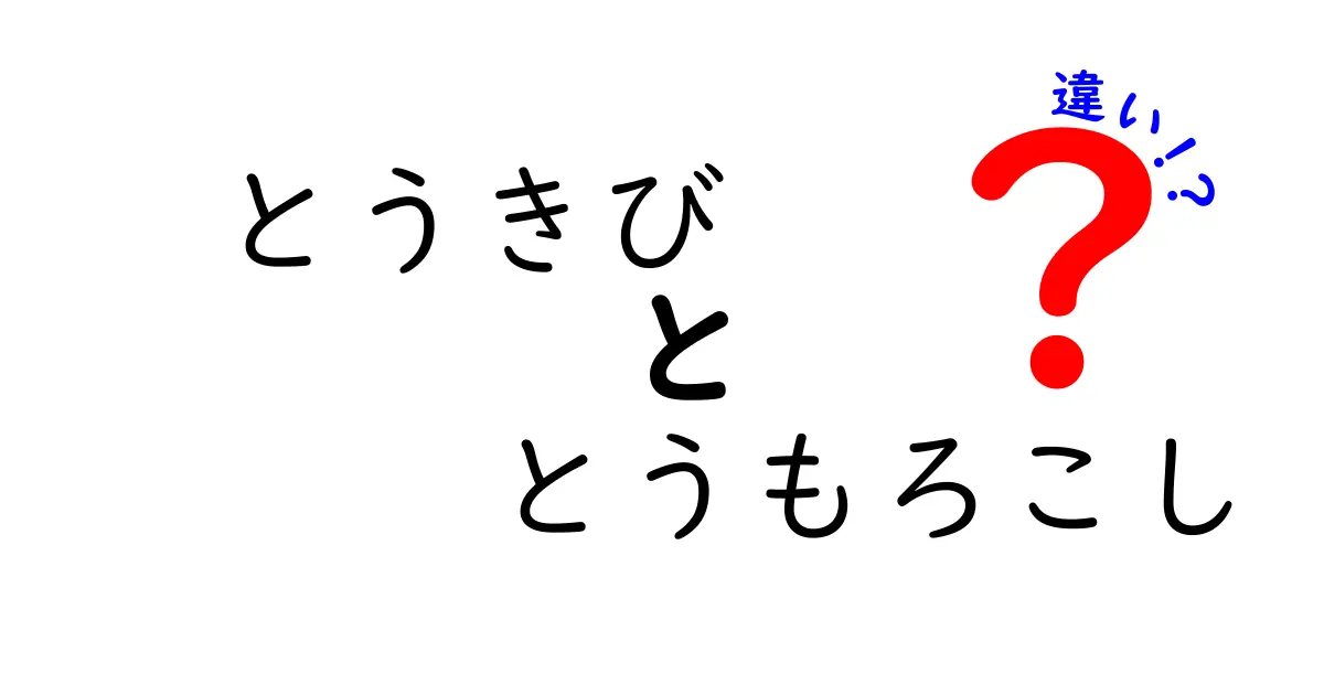 とうきびととうもろこしの違いは？知っておきたい豆知識