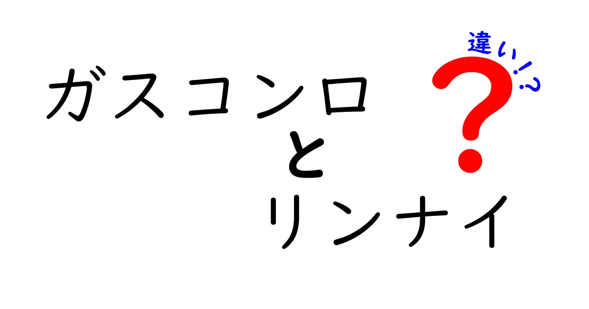 ガスコンロとリンナイの違いを徹底解説！あなたに最適な選び方は？