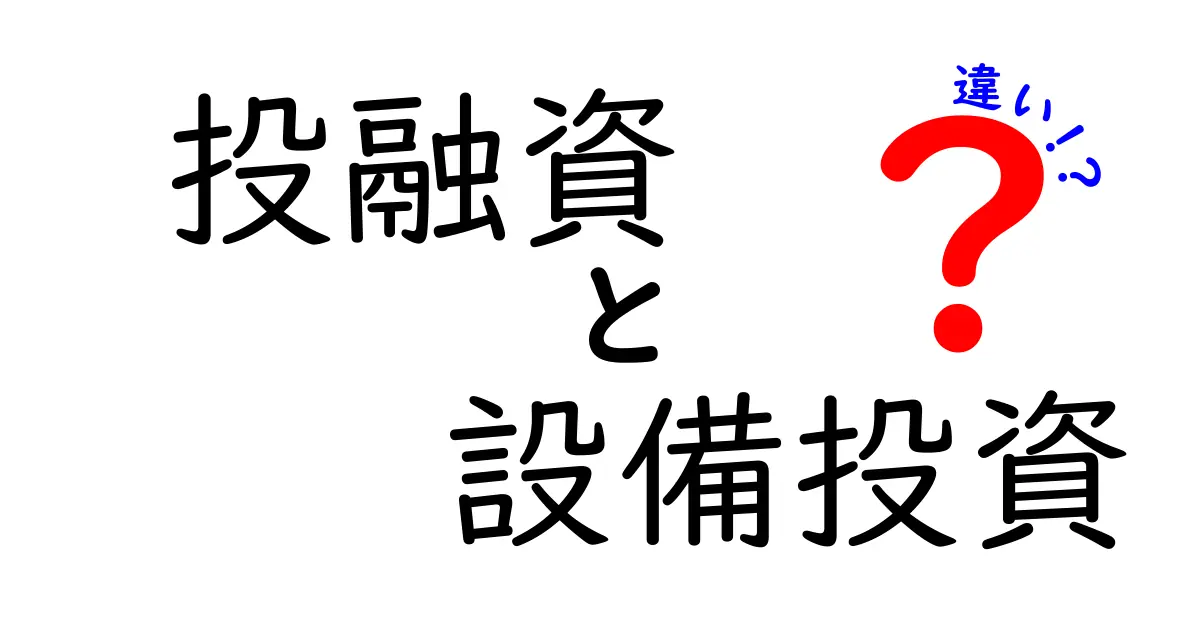 投融資と設備投資の違いをわかりやすく解説!