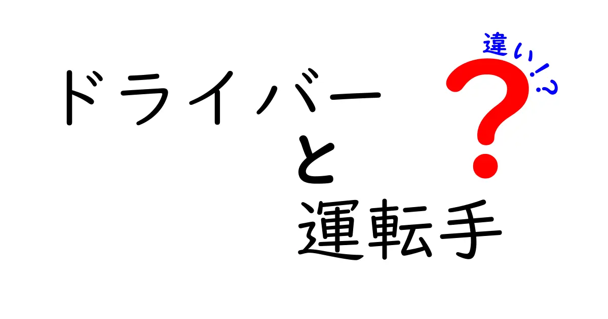 ドライバーと運転手の違いを徹底解説！知っておきたいポイント