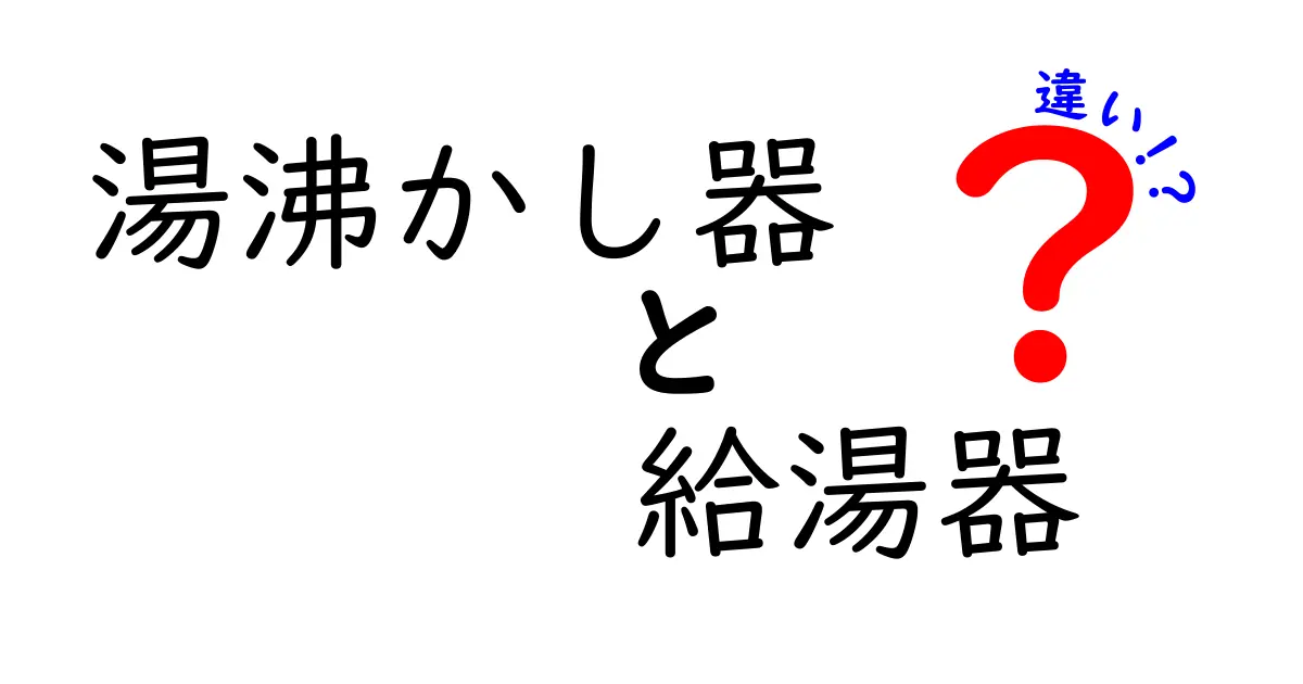 湯沸かし器と給湯器の違いを徹底解説!あなたの家に最適なのはどっち?