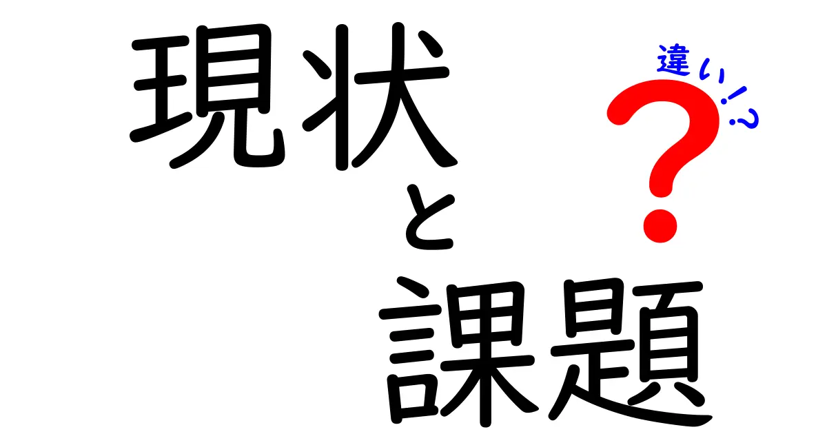 現状と課題の違いを理解するためのガイド