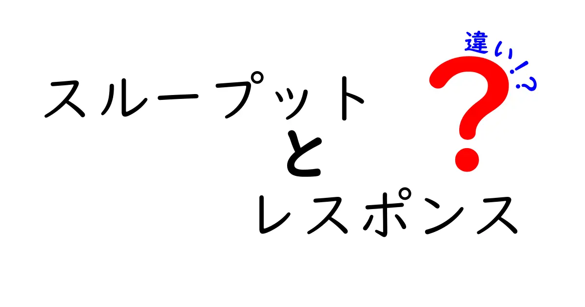 スループットとレスポンスの違いをわかりやすく解説！