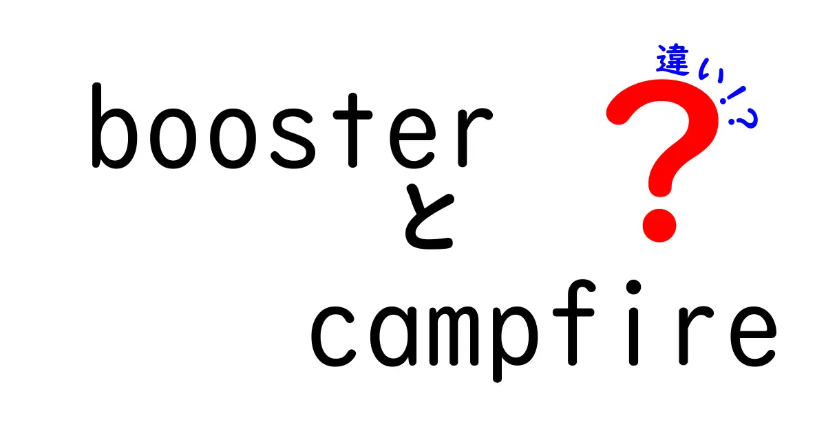 「Booster」と「Campfire」の違いを徹底解説！どちらを選ぶべき？