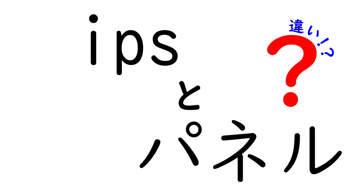 IPSパネルと他のパネルの違いを徹底解説！あなたに最適なモニター選び