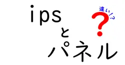 ipsとパネルの違いは？