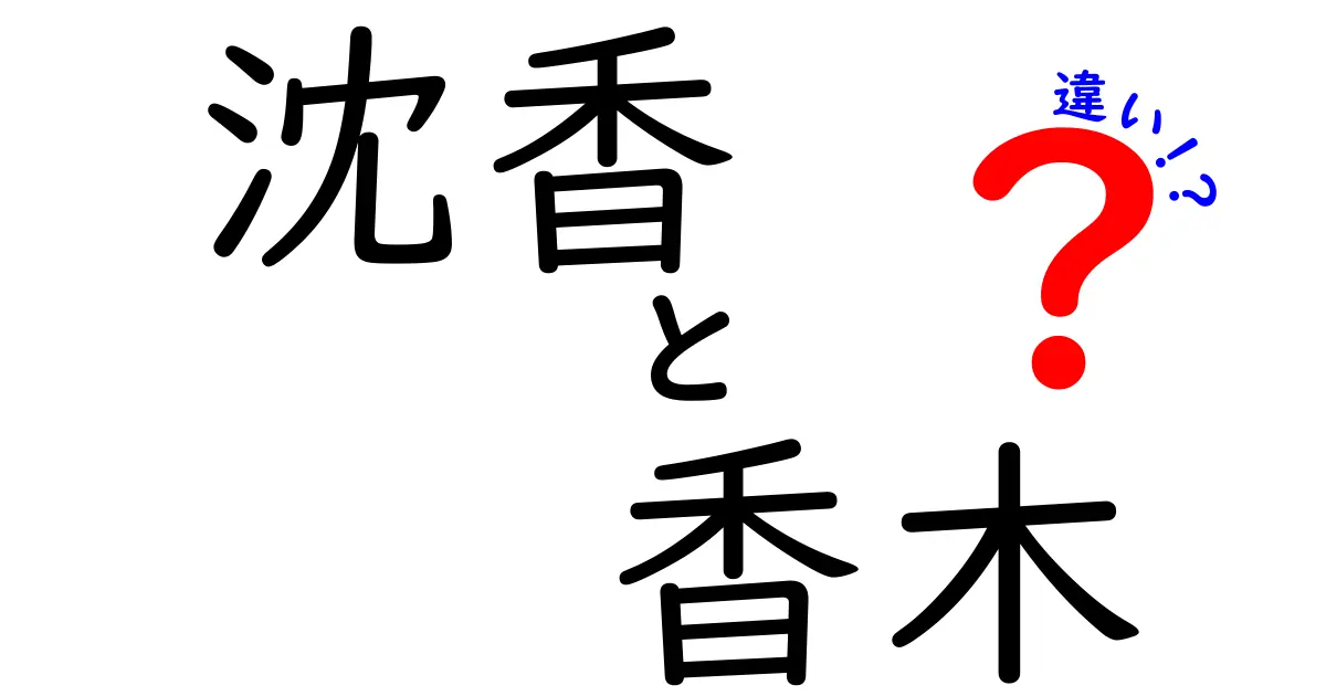 沈香と香木の違いとは？知られざる特性と使い方を徹底解剖！