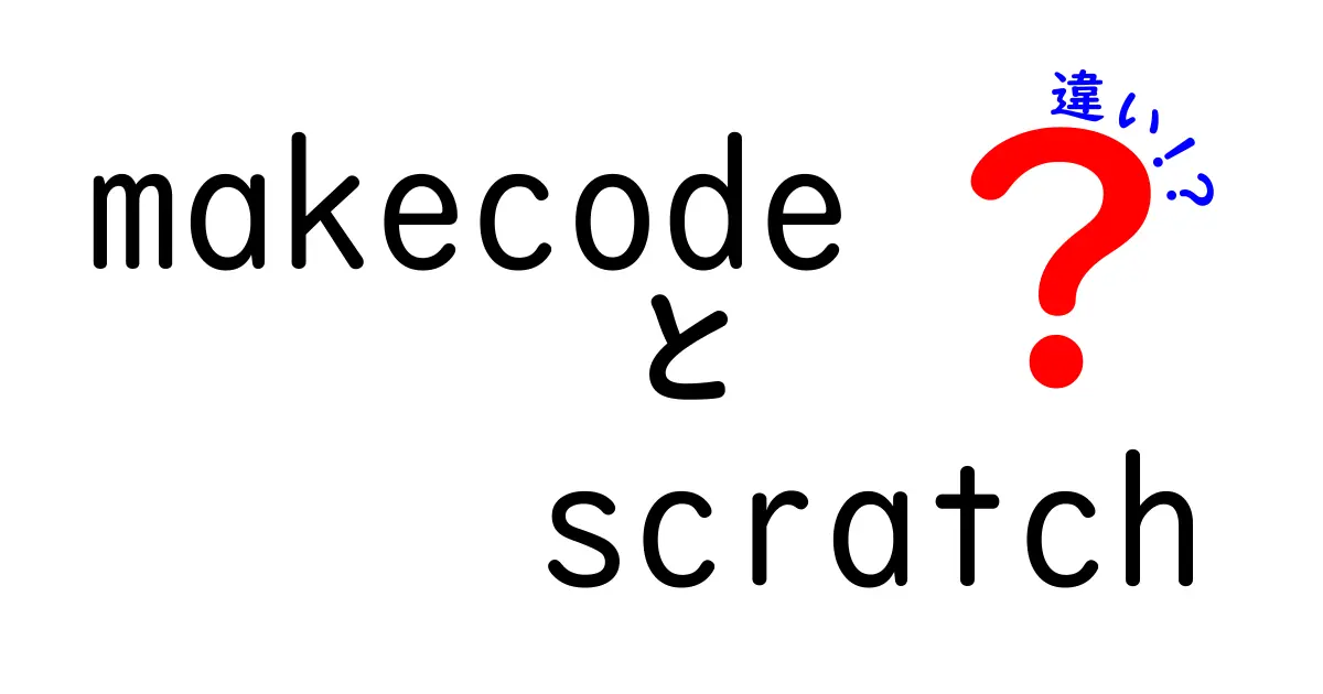 MakeCodeとScratchの違い：プログラミング学習をより深く理解するために