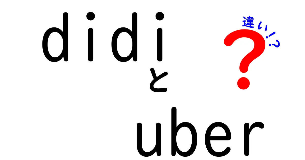 DidiとUberの違いは？どっちを選ぶべきか徹底比較！