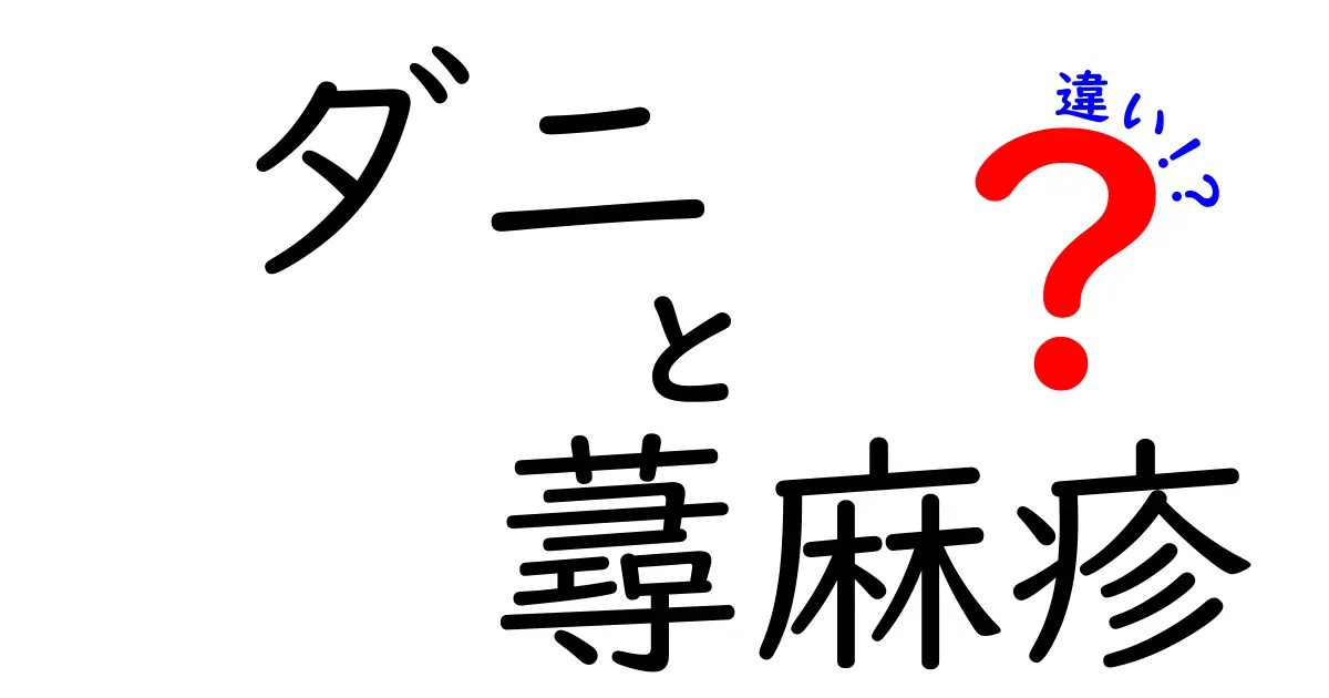 ダニと蕁麻疹の違いを徹底解説！見分け方や対処法とは？